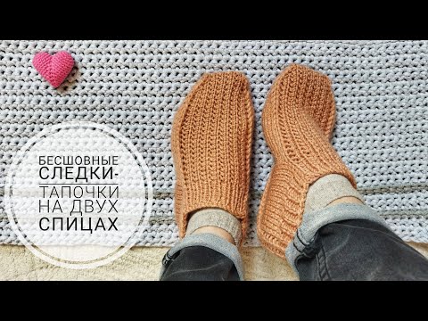 Видео: Вяжем бесшовные следки от пятки! Итальянский способ!🔥 👍 Очень удобные! 😍