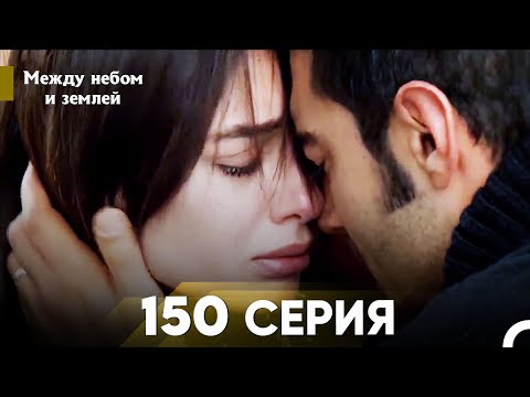 Видео: Между небом и землей Серия 150