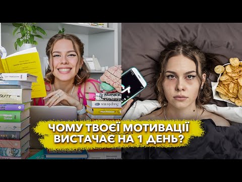 Видео: Як працює мотивація в мозку і як бути вмотивованим завжди? | Вся правда про мотивацію та дисципліну