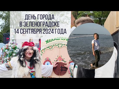 Видео: День города в Зеленоградске. 14 сентября 2024 года