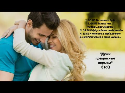 Видео: 💖💖💖"10 Души прекрасные порывы 10" !!!🌷🌷🌷Сборник песен для души!🔥🔥🔥
