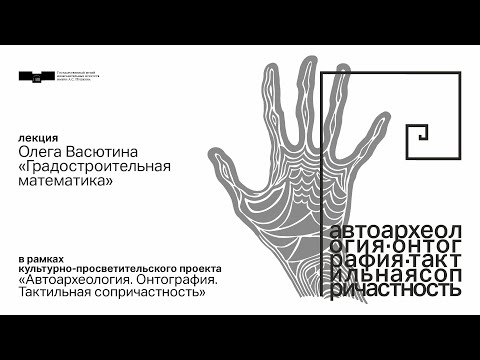 Видео: Лекция Олега Васютина «Градостроительная математика»
