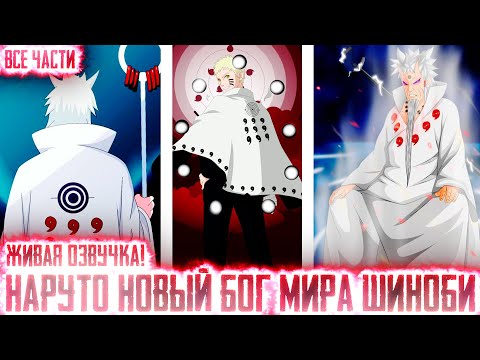 Видео: НАРУТО НОВЫЙ БОГ МИРА ШИНОБИ I АЛЬТЕРНАТИВНЫЙ СЮЖЕТ НАРУТО - ВСЕ ЧАСТИ – ЖИВАЯ ОЗВУЧКА!