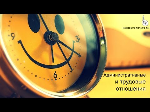 Видео: Административные и трудовые отношения (тренинг)