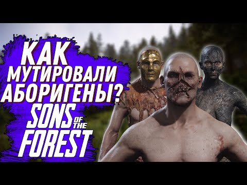 Видео: КАК МУТИРОВАЛИ АБОРИГЕНЫ В ФОРЕСТ 2,  SONS OF THE FOREST СЮЖЕТ