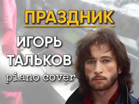 Видео: Праздник (Милая) - piano cover - Музыка: Игорь Тальков