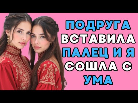 Видео: Кума воплотила мою тайную фантазию...
