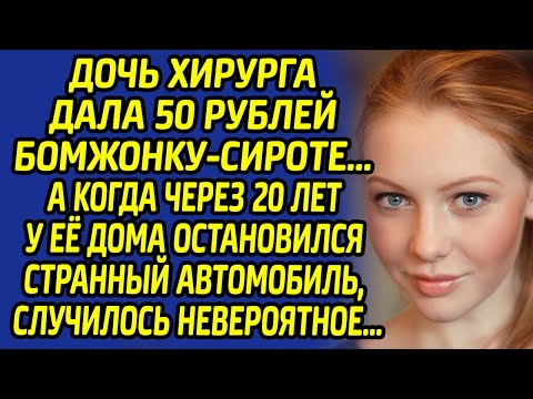 Видео: Дочь хирурга дала 50 рублей бомжонку-сироте.. Через 20 лет у её дома остановился странный автомобиль