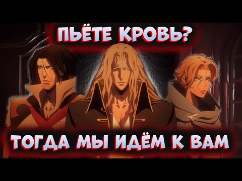 Видео: Кастлвания: ВТОРОЙ СЕЗОН ЗА 22 МИНУТЫ | Castlevania 2 Netflix | ПЕРЕСКАЗ СЮЖЕТА | | Zlodeev