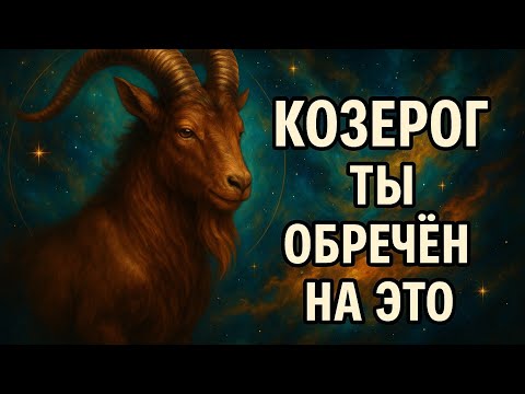 Видео: Козерог. 9 лет подготовки не зря. Судьба начинает действовать. Гороскоп для Козерога.  Всё решено!