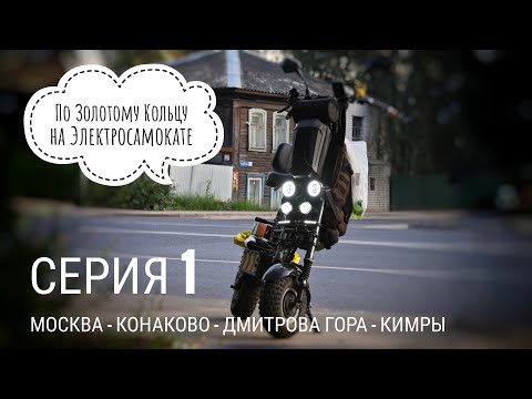 Видео: Серия 1 : Москва-Кимры. На электросамокате по Золотому кольцу #электропарфюмер #маркинпарфюмрф
