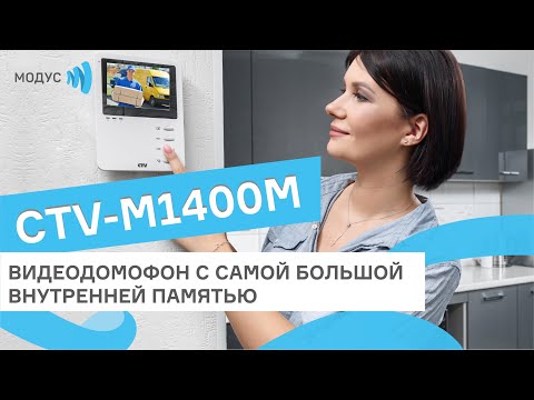 Видео: Обзор видеодомофона CTV-M1400M - демонстрация меню и работа в действии