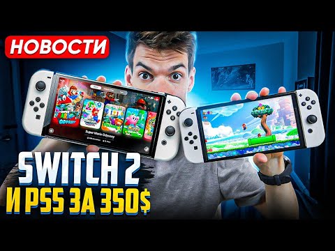 Видео: Еще инфа о Switch 2 | Провал iPhone 16 Pro | Ps5 за 350$