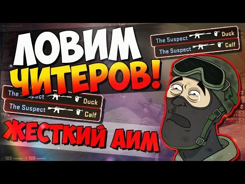 Видео: CS:GO - ЛОВИМ ЧИТЕРОВ! #43 ЖЁСТКИЙ АИМ!