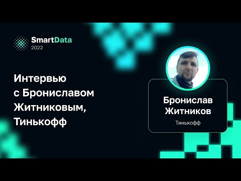 Видео: Интервью с Брониславом Житниковым, Тинькофф