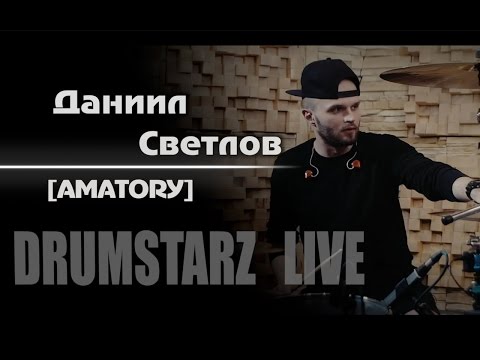 Видео: DRUMSTARZ live - Даниил Светлов  [AMATORY]