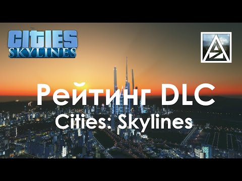 Видео: Cities: Skylines. Рейтинг DLC
