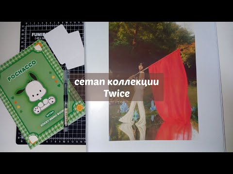 Видео: сетап коллекции twice