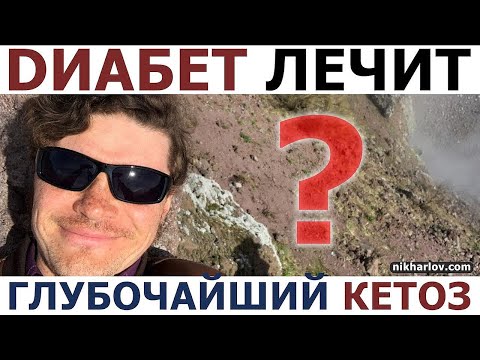 Видео: Кето диета + метформин + глифлозин + осознанный отказ от пищи Волна  Глубочайший кетоз лечит диабет?