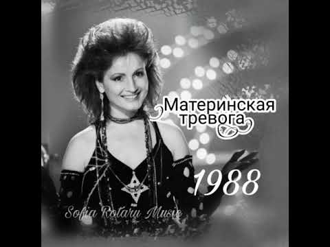 Видео: София Ротару-Материнская тревога . 1988