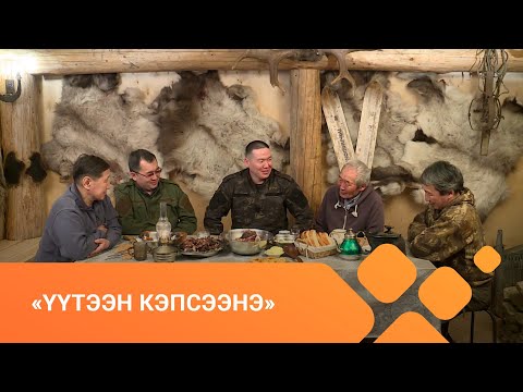 Видео: «Үүтээн кэпсээнэ» биэрии (06.06.21)