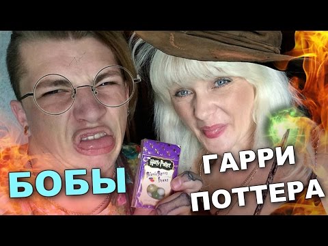 Видео: Ем с мамой Бобы из Гарри Поттера / Bean Boozled