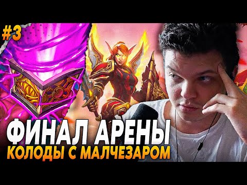 Видео: Сильвернейм: ДОСАДНЫЙ ФИНАЛ КОЛОДЫ С МАЛЧЕЗАРОМ И ЛУЧШАЯ ШКАТУЛКА ЙОГА | Silvername Hearthstone