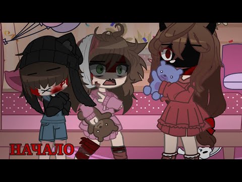 Видео: ||крипипаста– начало.|| Gacha/гача. (MY AU)