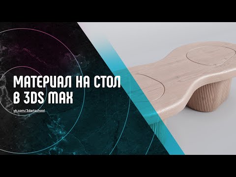Видео: Визуализация и Материалы для Стола в 3Ds Max