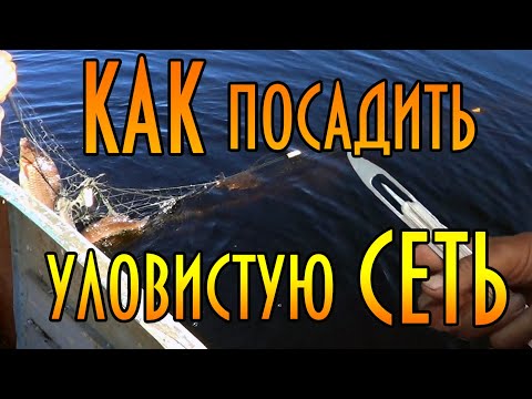 Видео: Как посадить ( насадить ) уловистую сеть. Старая школа. Дядя Толя.