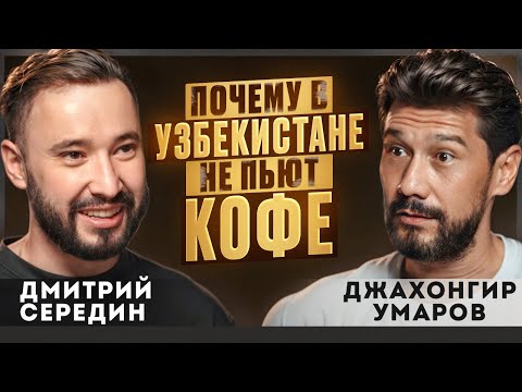 Видео: Почему в Узбекистане не пьют кофе?