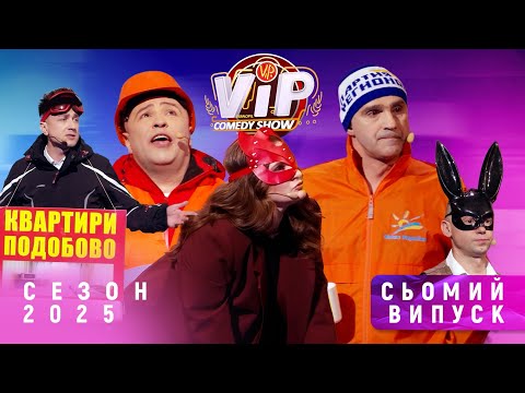 Видео: VIP ТЕРНОПІЛЬ Comedy Show  ВИПУСК 7 від 21.04.2025