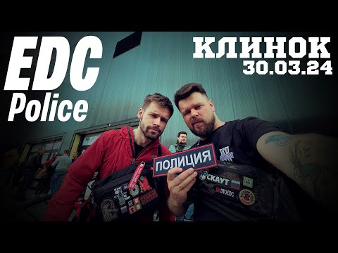 Видео: EDC police 30.03.24 #клинок #edc #edcpolice