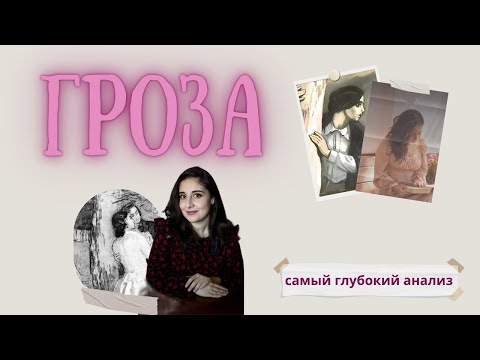 Видео: ГРОЗА Островский | ПОЛНЫЙ анализ за 25 минут