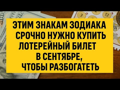 Видео: Каким знакам зодиака в сентябре срочно нужно купить лотерейный билет, чтобы разбогатеть