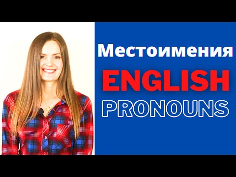 Видео: Местоимения в английском языке. Английская грамматика. Урок 6