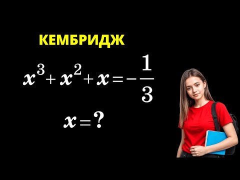 Видео: УРАВНЕНИЕ ИЗ КЕМБРИДЖА!