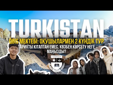 Видео: Тарихқа толы Түркістанға 2-күндік сапар // Оқушылардың бойында елге махаббатты қалай оятамыз?
