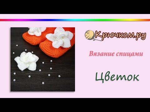 Видео: Вязаный цветок спицами
