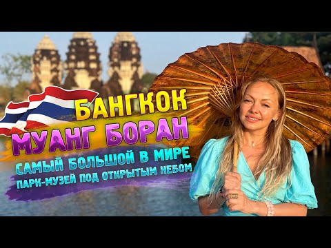 Видео: Откройте для себя крупнейший в мире парк-музей в Бангкоке