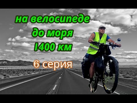 Видео: На велосипеде до моря 6 серия