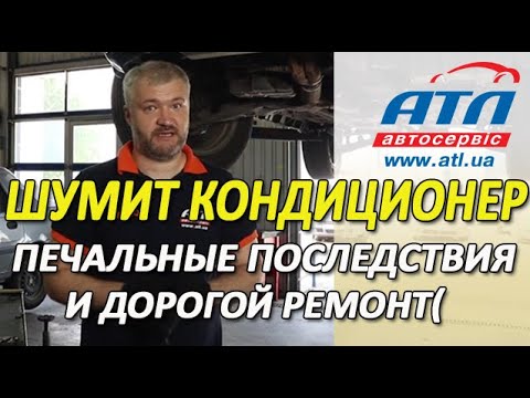 Видео: Шумит кондиционер | Печальные последствия и дорогой ремонт