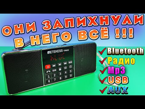 Видео: RETEKESS TR602 🔥 КРУТАЯ МНОГОФУНКЦИОНАЛЬНАЯ БЛЮТУЗ КОЛОНКА + РАДИО + MP3 USB + Aux + НАУШНИКИ