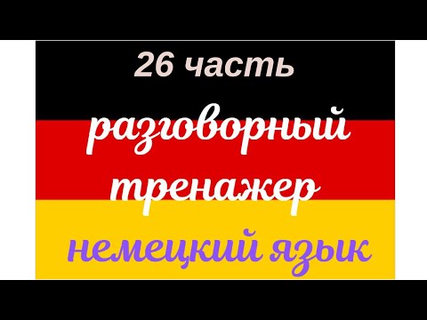 Видео: 26 ЧАСТЬ ТРЕНАЖЕР РАЗГОВОРНЫЙ НЕМЕЦКИЙ ЯЗЫК С НУЛЯ ДЛЯ НАЧИНАЮЩИХ СЛУШАЙ - ПОВТОРЯЙ - ПРИМЕНЯЙ