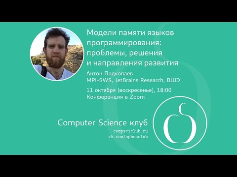 Видео: Модели памяти языков программирования: проблемы, решения и направления развития (Антон Подкопаев)