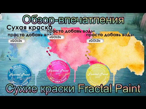 Видео: Сухие краски Fractal Paint акварель с золотом и серебром, жидкая поталь / Обзор-впечатления