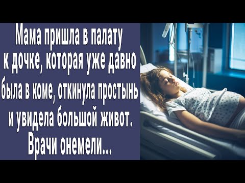 Видео: Мама пришла в палату к "спящей" дочке и увидела у нее под платьем большой живот. Врачи онемели...