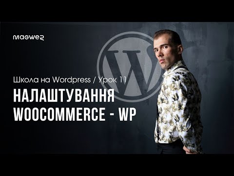 Видео: Урок 11 - Встановлення WooCommerce та створення першого товару