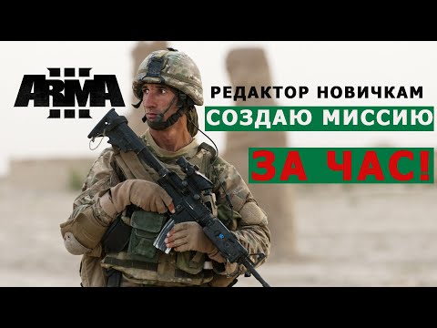 Видео: МИССИЮ ЗА ЧАС СОЗДАЮ в РЕДАКТОРЕ ARMA 3