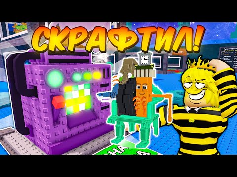 Видео: 🔥Я ПОЛУЧИЛ 20 НОВЫХ БРЕЙНРОТОВ ИЗ НОВОЙ КРАФТ МАШИНЕ в Steal a Brainrot ROBLOX